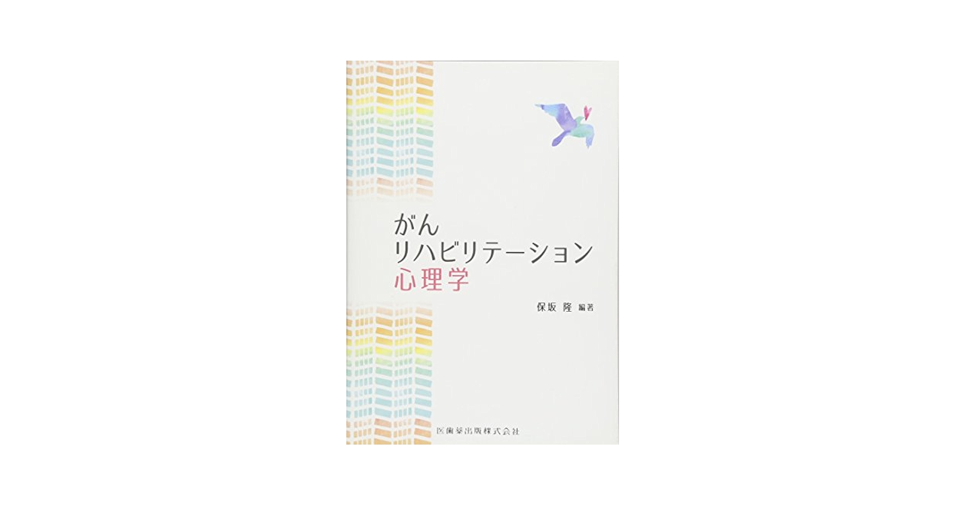 精神保健学・リハビリテーション・心理学関連書籍 精神保健学・リハビリテーション・心理学関連書籍 精神医学